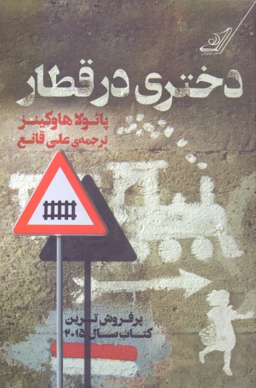 دختری در قطار