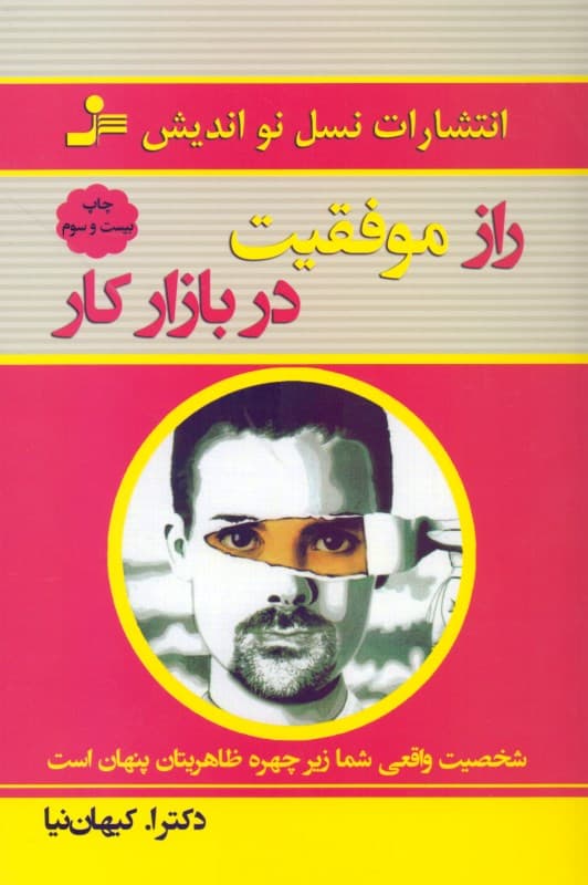 راز موفقیت در بازار کار (شخصیت واقعی شما زیر چهره ظاهریتان پنهان است)