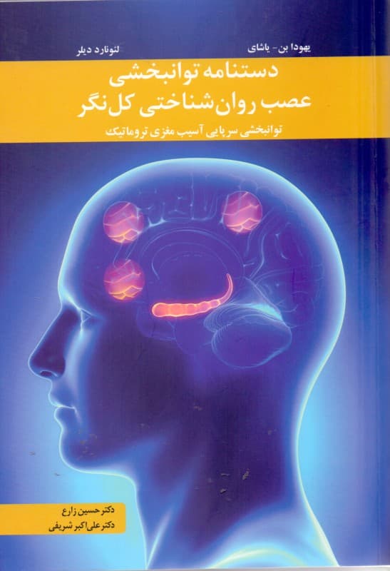 دستنامه توانبخشی عصب روانشناختی کلنگر (توانبخشی سرپایی آسیب مغزی تروماتیک)