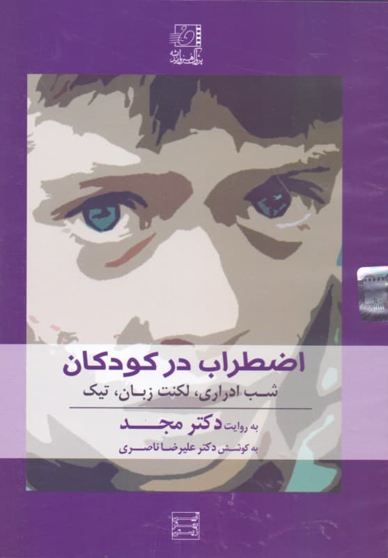 اضطراب در کودکان (شبادراری لکنت زبان تیک) دی وی دی