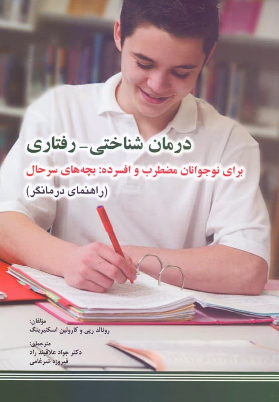 درمان شناختی رفتاری برای نوجوانان مضطرب و افسرده (بچههای سر حال) راهنمای درمانگر