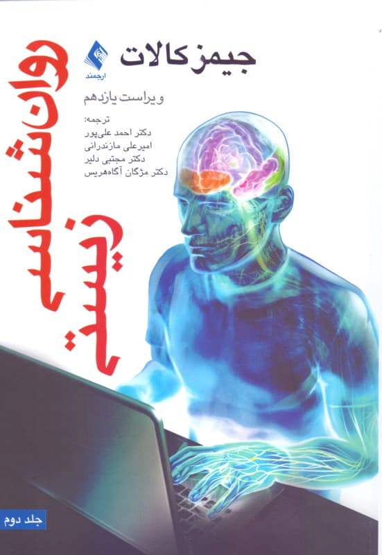 روانشناسی زیستی کالات 2