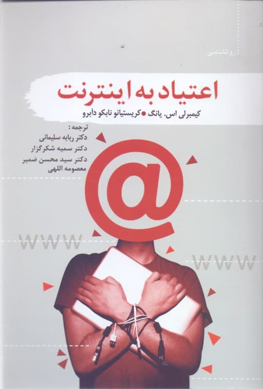 اعتیاد به اینترنت