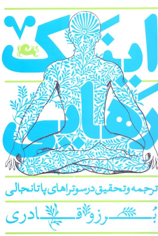 اینک رهایی (ترجمه و تحقیق در سوتراهای پاتانجالی)