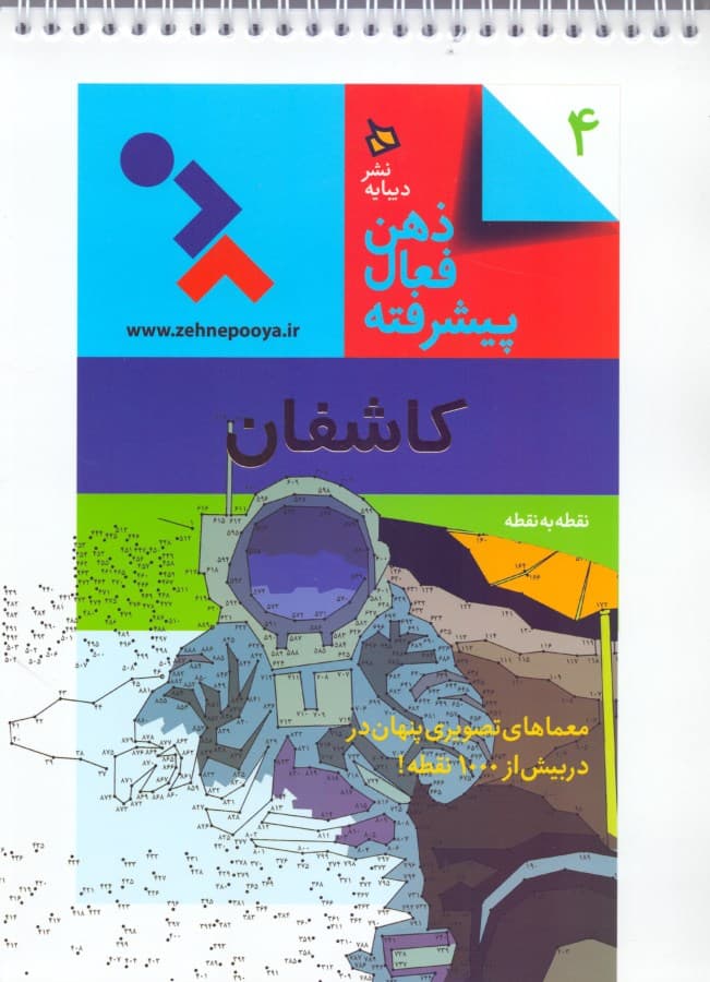 کاشفان نقطه به نقطه (ذهن فعال پیشرفته 4)