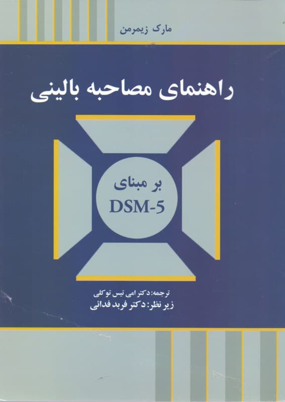 راهنمای مصاحبه بالینی بر مبنای دی اس ام فایو