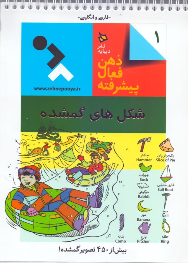 شکلهای گمشده (ذهن فعال پیشرفته 1)