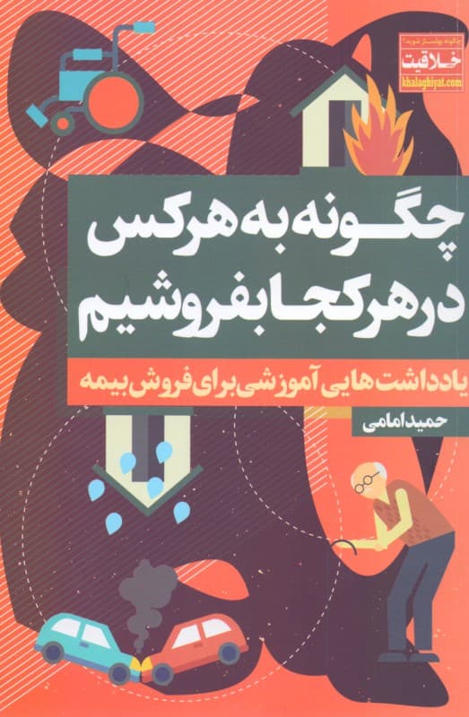 چگونه به هر کس در هر کجا بفروشیم (یادداشتهای آموزشی برای فروش بیمه)