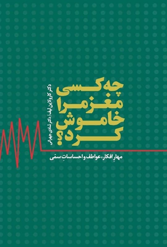 چه کسی مغز مرا خاموش کرد (نسخه الکترونیکی)