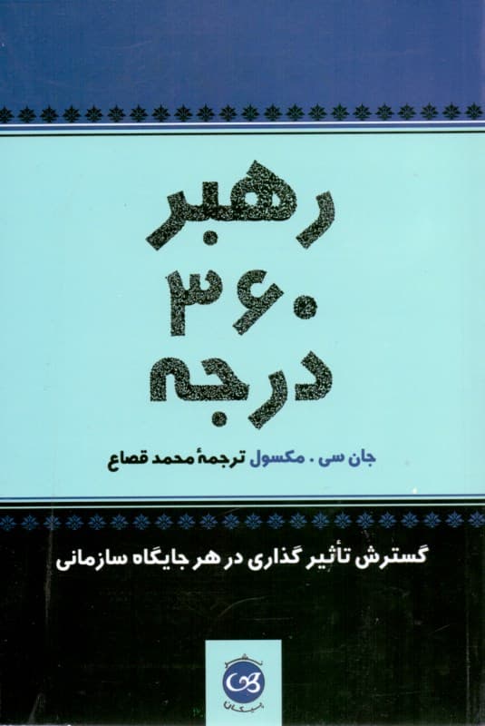 رهبر 360 درجه (گسترش تاثیرگذاری در هر جایگاه سازمانی)