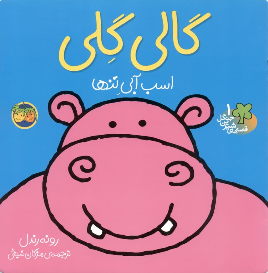 گالی گلی (قصههای شیرین جنگل 1)