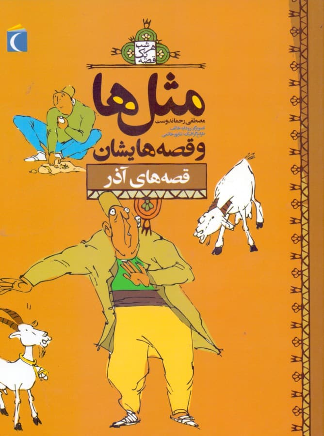 مثلها و قصههایشان قصههای آذر