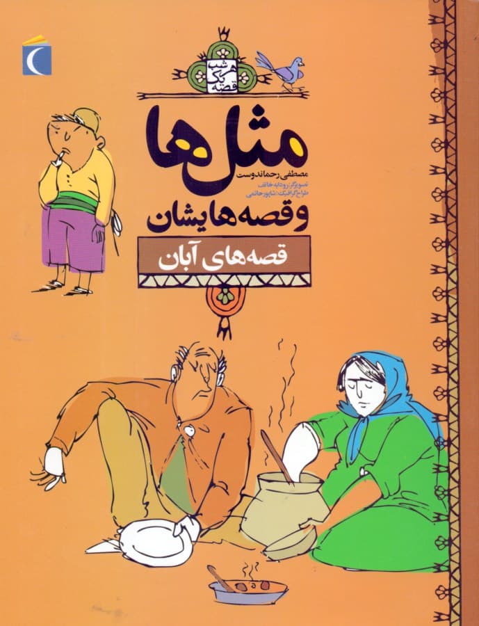 مثلها وقصههایشان قصههای آبان