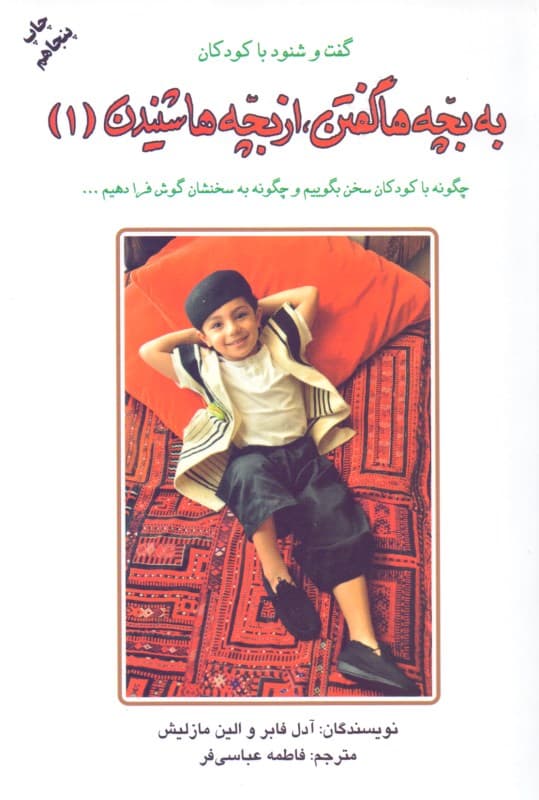 به بچهها گفتن از بچهها شنیدن 1