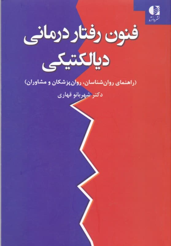 فنون رفتار درمانی دیالکتیکی