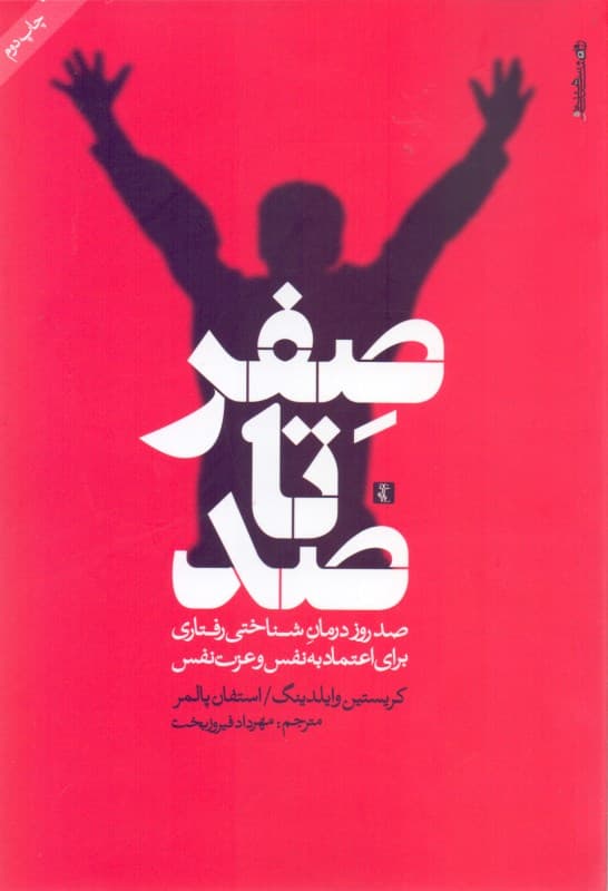 صفر تا صد (100 روز درمان شناختی رفتاری برای اعتماد به نفس و عزتنفس)