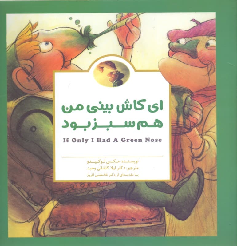 ای کاش بینی من هم سبز بود