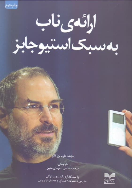 ارائه ناب به سبک استیو جابز