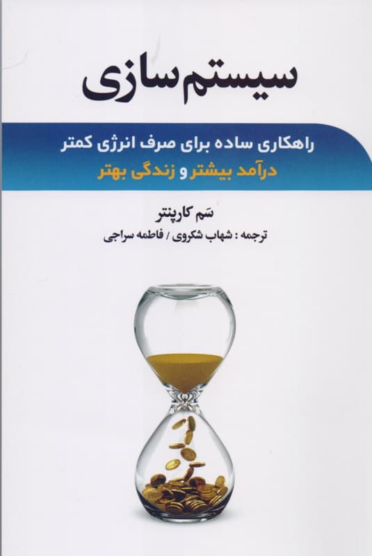 سیستمسازی (راهکاری ساده برای صرف انرژی کمتر درآمد بیشتر و زندگی بهتر)