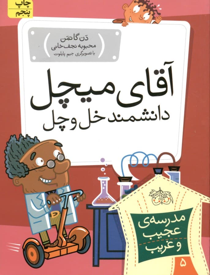 آقای میچل دانشمند خل و چل (مدرسه عجیب و غریب 5)