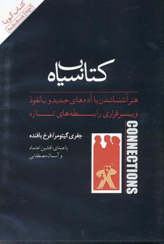 کتاب سیاه هنر آشنا شدن با آدمهای جدید و بانفوذ و برقراری رابطههای تازه (کتاب گویا)