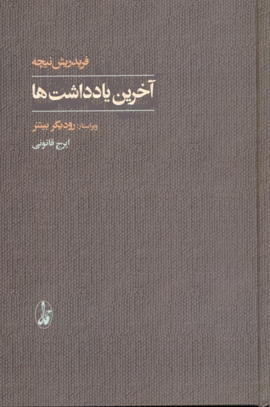 آخرین یادداشتها