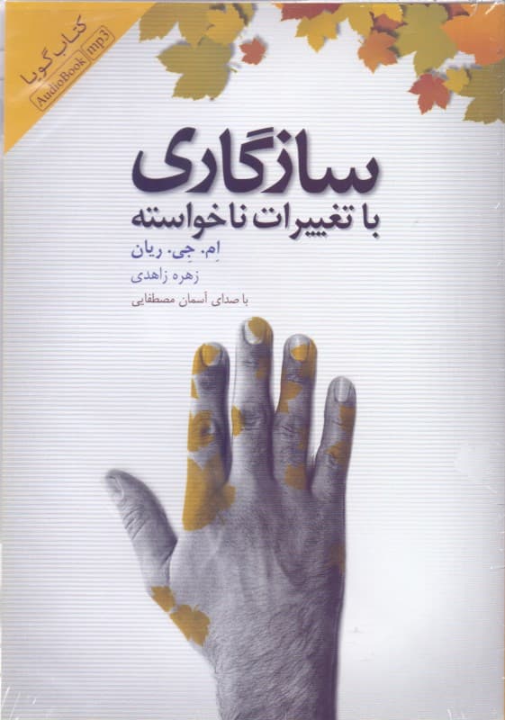 سازگاری با تغییرات ناخواسته (کتاب گویا)