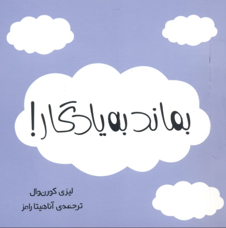 بماند به یادگار