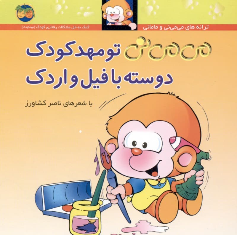 میمینی تو مهدکودک دوسته با فیل و اردک