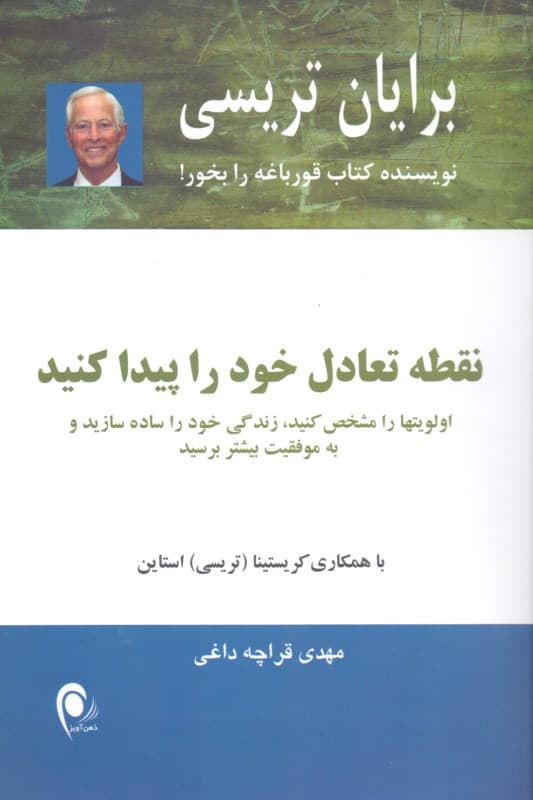 نقطه تعادل خود را پیدا کنید (اولویتها را مشخص کنید زندگی خود را ساده سازید و به موفقیت بیشتر برسید)