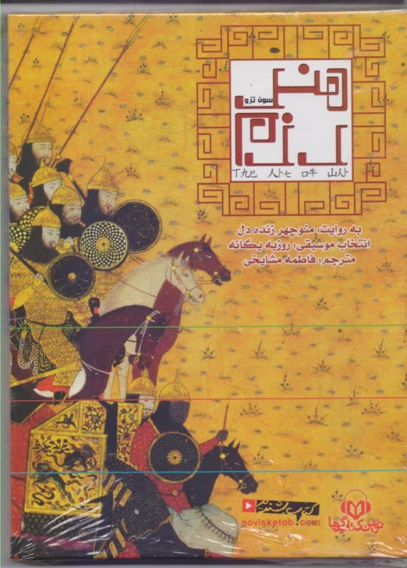 هنر رزم (کتاب گویا)