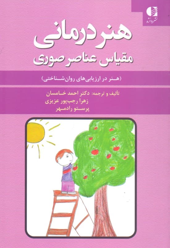 هنردرمانی مقیاس عناصر صوری (هنر در ارزیابیهای روانشناختی)