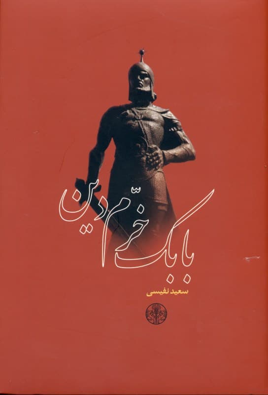 بابک خرمدین (دلاور آذربایجان)