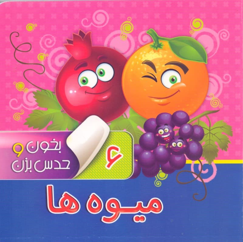 میوهها (بخون و حدس بزن 6)