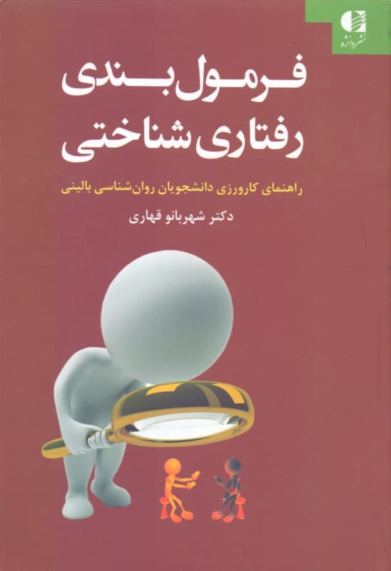 فرمولبندی شناختی رفتاری (کارورزی دانشجویان و روانشناسی)