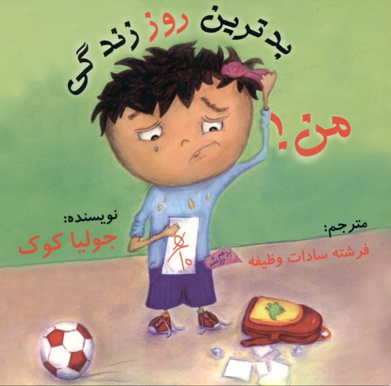 بدترین روز زندگی من (چگونه میتوانم بهترین باشم)