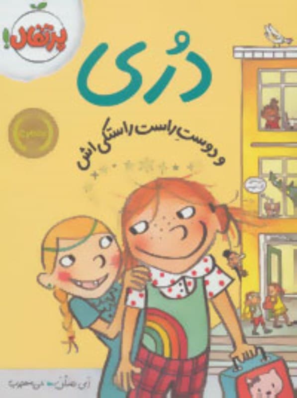 دری و دوست راست راستکیاش