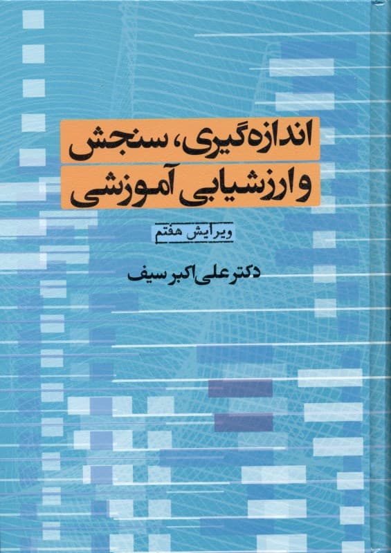 اندازهگیری سنجش و ارزشیابی آموزشی (گالینگور)
