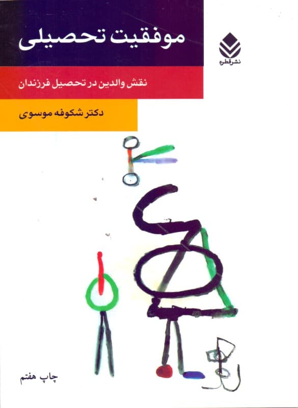 موفقیت تحصیلی (نقش والدین در تحصیل فرزندان)