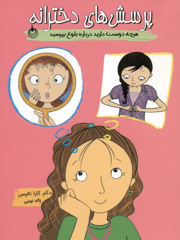 پرسشهای دخترانه (هر چه دوست دارید درباره بلوغ بپرسید)