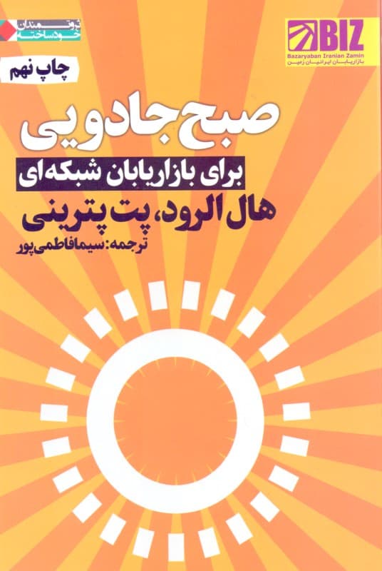 صبح جادویی برای بازاریابان شبکهای