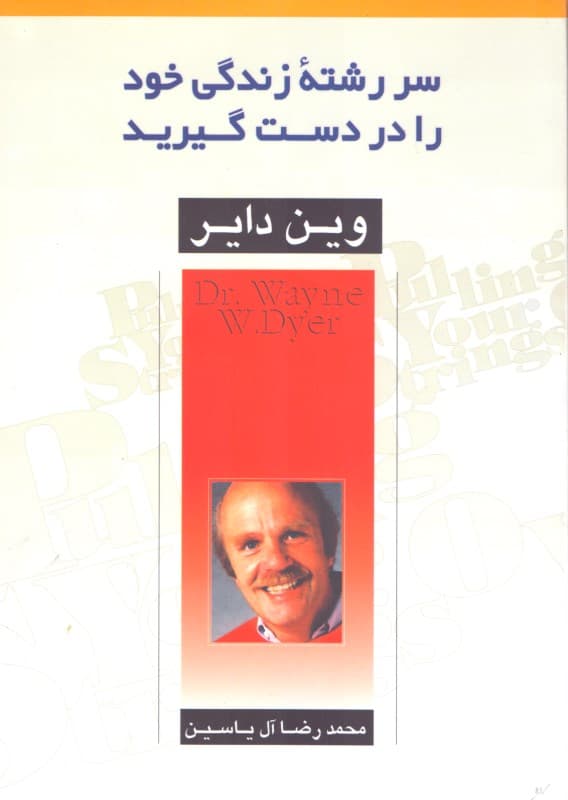 سررشته زندگی خود را در دست گیرید