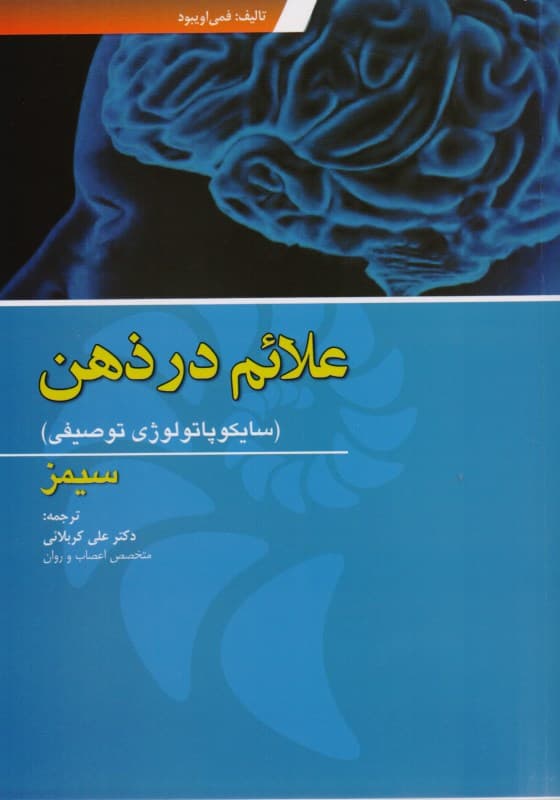 علایم در ذهن (سایکوپاتولوژی توصیفی)