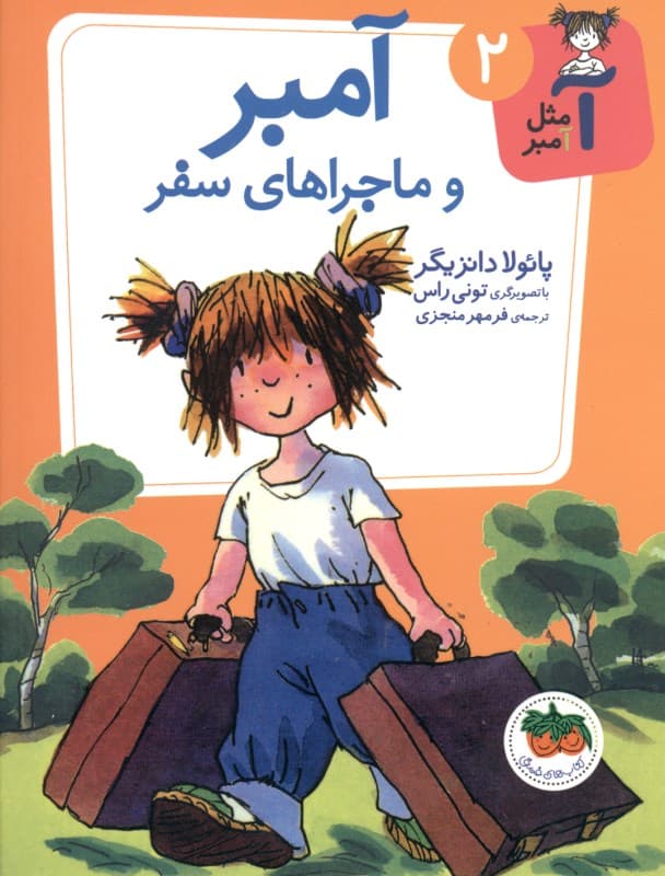 آمبر و ماجراهای سفر (آ مثل آمبر 2)