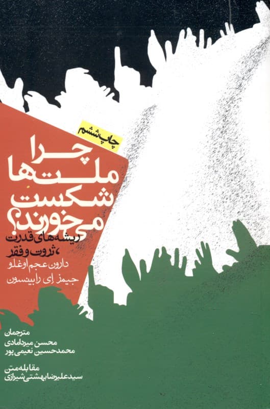 چرا ملتها شکست میخورند (ریشههای قدرت ثروت و فقر) شومیز