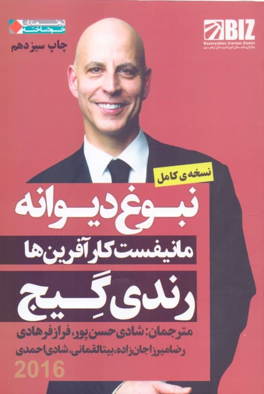 نبوغ دیوانه (مانیفست کارآفرینها)