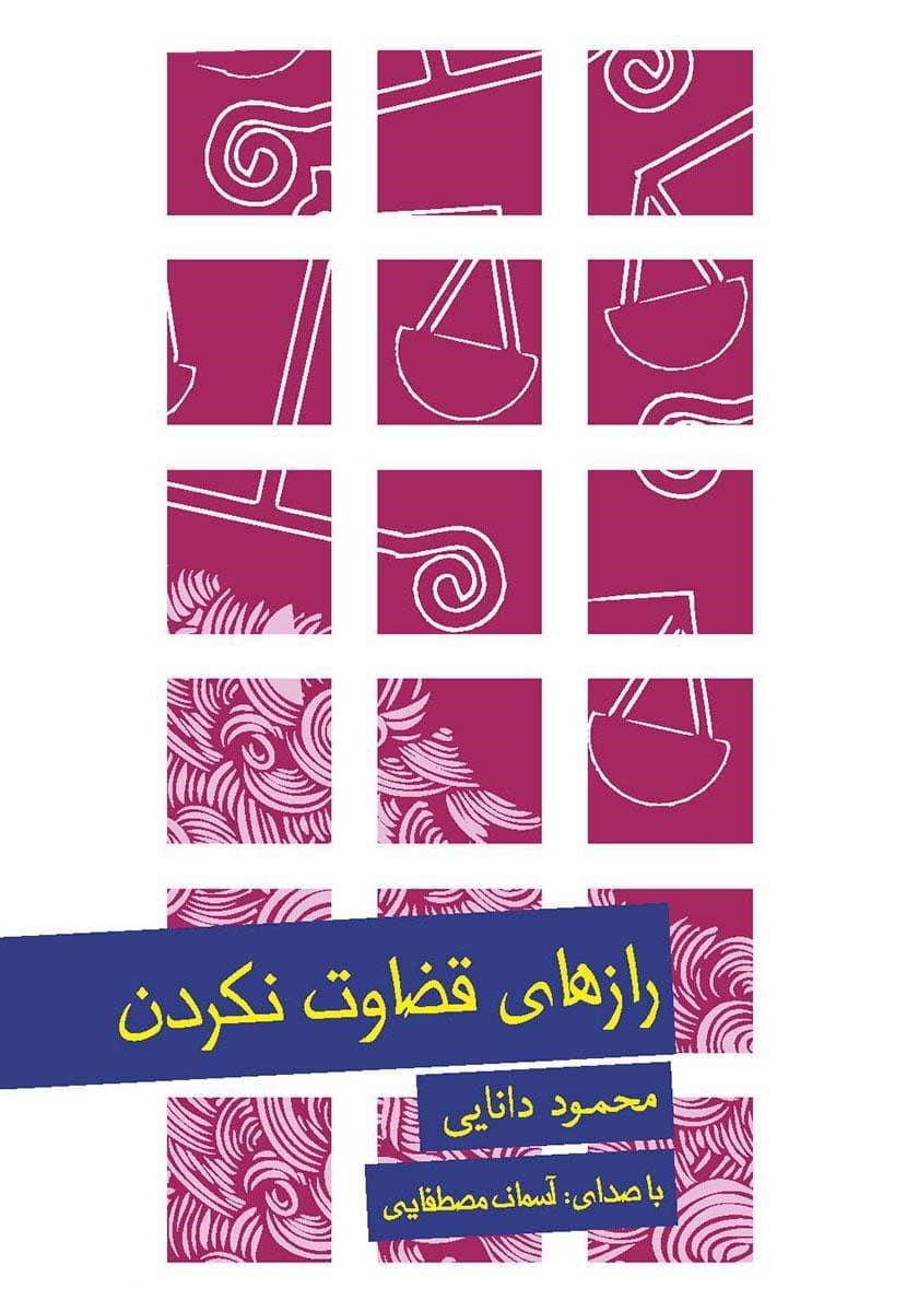 رازهای قضاوت نکردن (نسخه الکترونیکی)