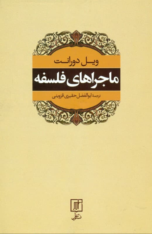 ماجراهای فلسفه