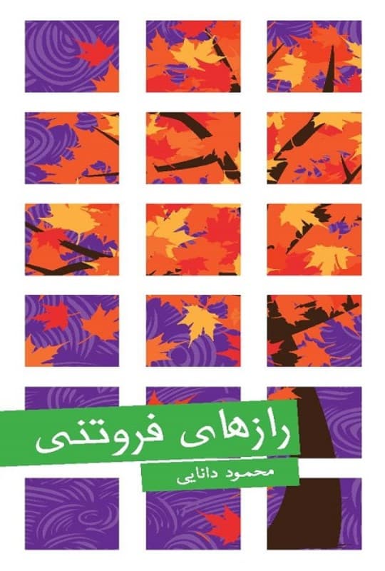 رازهای فروتنی (نسخه الکترونیکی)