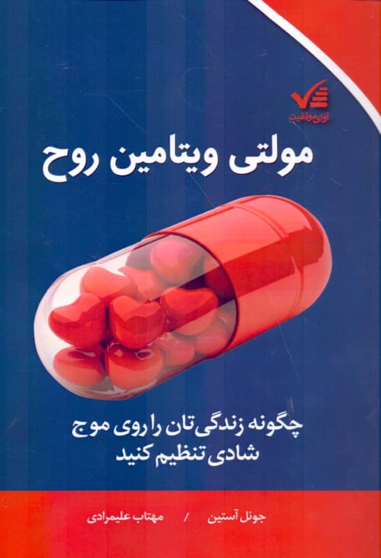 مولتی ویتامین روح (چگونه زندگیتان را روی موج شادی تنظیم کنید)